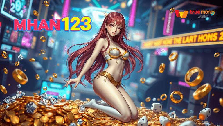 mhan123 slot การันตีจ่ายจริงทุกบิล